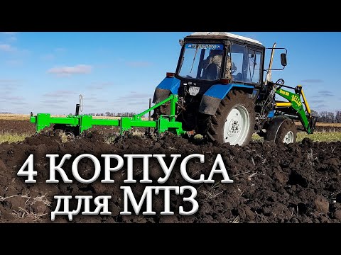 Видео: ➡️"Турбо МТЗ" с 4-х корпусным плугом ПНВБ. Хватит ли мощности⁉️