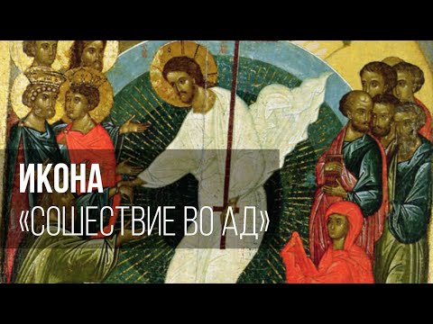 Видео: Икона «Сошествие во ад»
