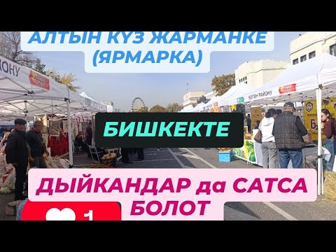 Видео: АЗЫК ТҮЛҮК БИШКЕКТЕ ӨТӨ ЧОҢ ЖАРМАНКЕ БОЛУП ЖАТАТ 17/18/19/ОКТЯБРЬ КҮНДӨРҮ БОЛОТ АЛТЫН КУЗ 2025 