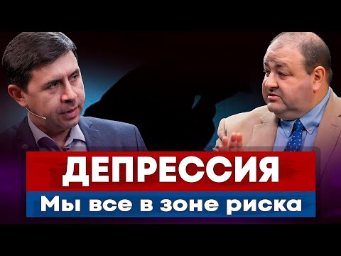 Видео: ДЕПРЕССИЯ. Мы все в зоне риска / Юрий Бондаренко, Александр Болотников || Depression. We are at risk