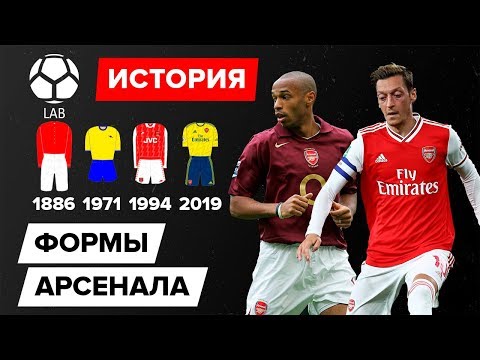 Видео: История формы "Арсенала" 1886-2020 | С кого скопировали цвета?