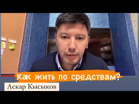 Видео: Как казахстанцам жить по средствам при текущей экономической политике? Послание 2024