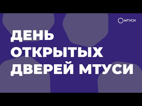 Видео: День открытых дверей МТУСИ