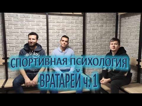 Видео: СПОРТИВНЫЙ ПСИХОЛОГ ДЛЯ ВРАТАРЕЙ часть 1.