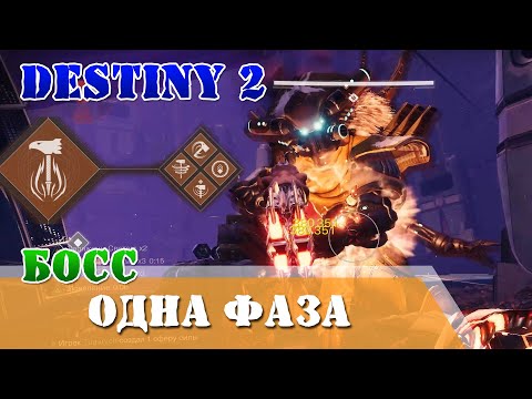Видео: Одна фаза Соло титан Босс Тиски алчности Destiny 2