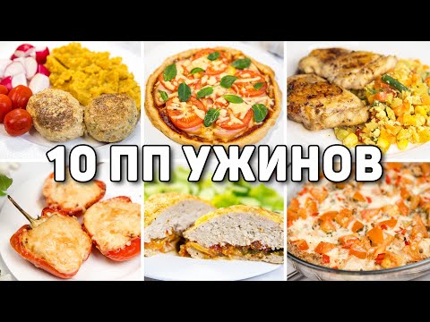 Видео: Что есть на УЖИН при ПОХУДЕНИИ? 10 Рецептов ПОЛЕЗНЫХ УЖИНОВ на Скорую Руку! пп ужины