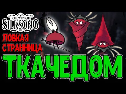 Видео: Секретный Ткачедом и Матерь Мхов / Подточенные ступени и Буро-Мухи / Hollow Knight Silksong