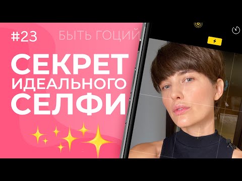 Видео: 7 ПРАВИЛ – Как сделать идеальное селфи | БЫТЬ ГОЦИЙ
