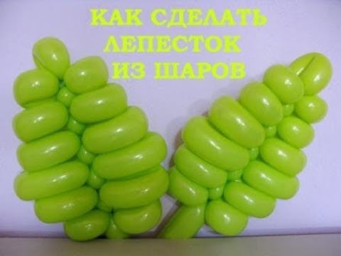 Видео: Листья из шаров. Мастер класс. Твистинг. Balloon leaves. Balloons. DIY. Hand made. How make