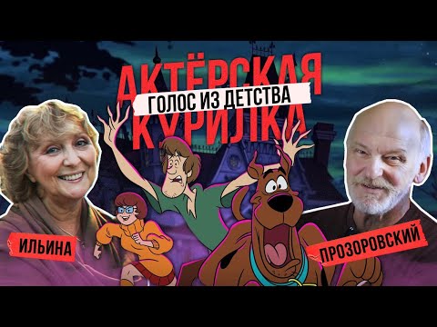 Видео: ДУБЛЯЖ РОДИЛСЯ ВМЕСТЕ С НИМИ! Голоса Скуби Ду — ВЕЛМА И ШЕГГИ! Актеры озвучки Ильина и Прозоровский