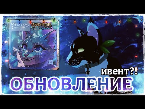 Видео: |LEO - MOON|❄️ЗИМНЕЕ ОБНОВЛЕНИЕ - Warrior Cats Ultimate Edition❄️