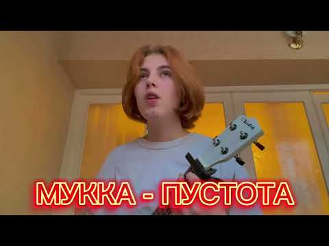 Видео: МУККА - ПУСТОТА ( cover / кавер by slendeerina)