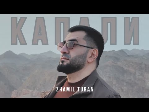 Видео: Zhamil Turan- Капали | Премьера песни 2025 |