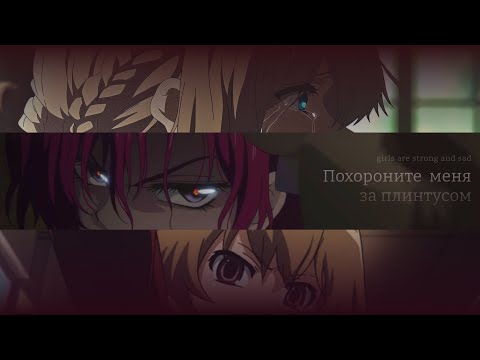 Видео: [AMV/АНИМЕ КЛИП] Похороните меня за плинтусом