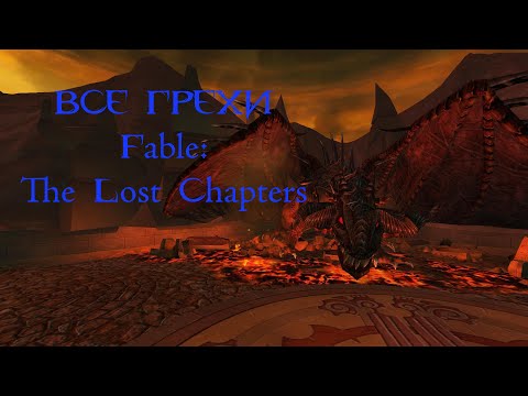 Видео: Все грехи сюжета Fable: The Lost Chapters
