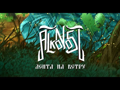 Видео: Alkonost - Лента на ветру [Lyric video]