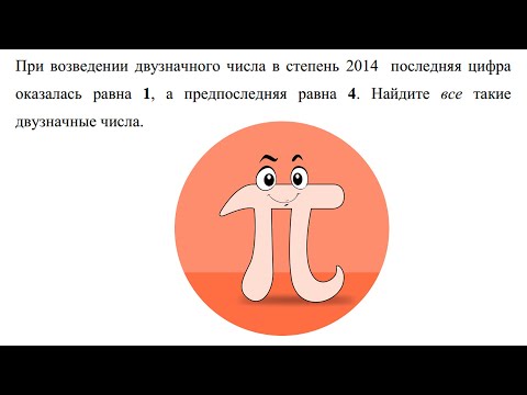 Видео: Последняя и предпоследняя цифры числа (Олимпиада МежВед)