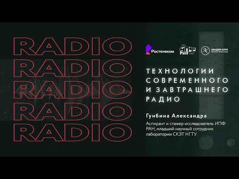 Видео: Технологии современного и завтрашнего радио