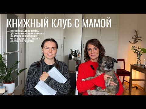 Видео: книжный клуб с мамой I Кармилла, антиутопии, Маркес