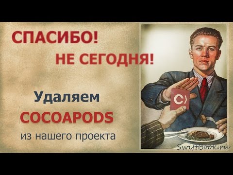 Видео: Удаляем COCOAPODS из проекта