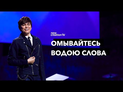 Видео: Омывайтесь водою Слова | Joseph Prince | New Creation TV русский
