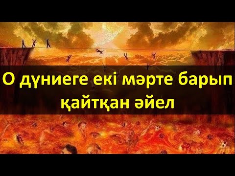 Видео: О дүниеге екі мәрте барып қайтқан әйел