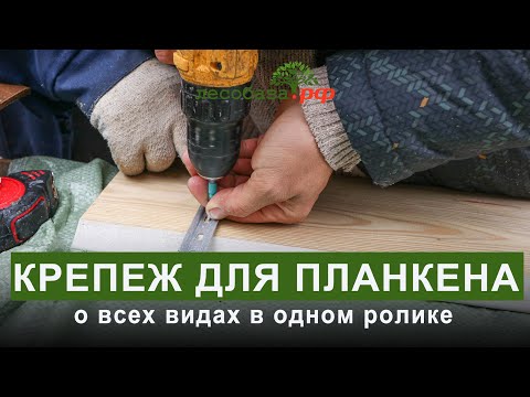 Видео: Как выбрать крепеж для планкена?