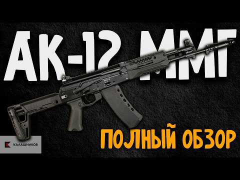 Видео: ММГ АК-12 образца 2021 года – Шедевр или просто игрушка? Обзор сборка-разборка АК