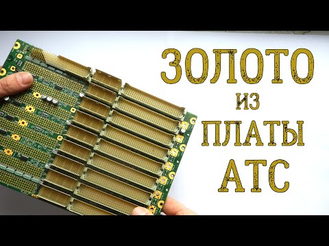 Видео: ЗОЛОТО ИЗ РЕДКОЙ ПЛАТЫ АТС!