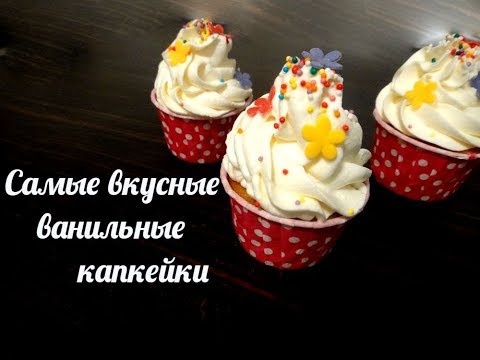 Видео: Самые вкусные ванильные капкейки!!!