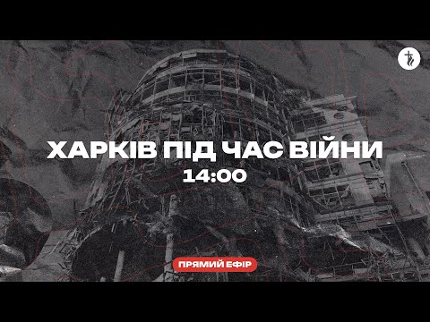 Видео: Харків під час війни 06.11.2025 (Live)