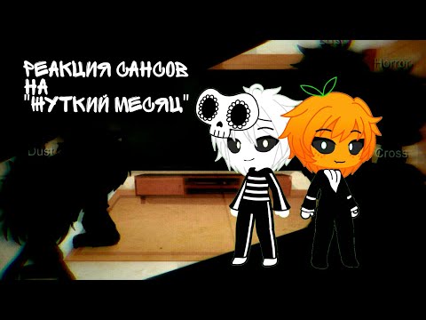 Видео: Реакция Сансов на "Жуткий месяц" | Gacha club | [Чит.Описание]
