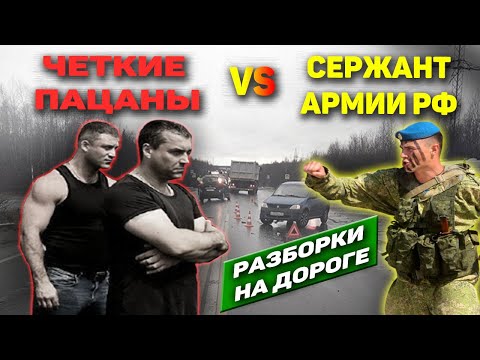 Видео: РАЗБОРКИ в СТИЛЕ 90-х - ПРОСТОЙ СЕРЖАНТ ПРОТИВ ЧЕТКИХ ПАЦАНОВ: Все было не так