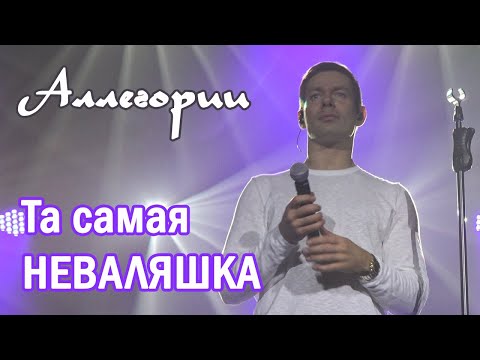 Видео: Стас Пьеха - Аллегории (Владивосток, 01.10.22)