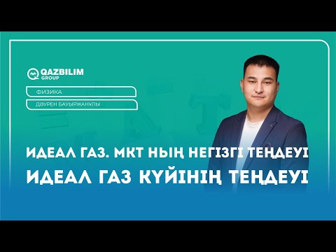 Видео: Молекулалық кинетикалық теория теңдеуі. Идеал газ. Идеал газ күйінің теңдеуі / Физика ҰБТ дайындық