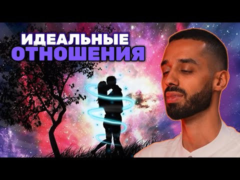 Видео: Ты 100% Построишь Идеальные ОТНОШЕНИЯ! Как найти ЛЮБОВЬ?