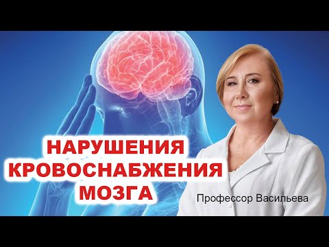 Видео: Нарушения питания мозга (проф.Васильева)