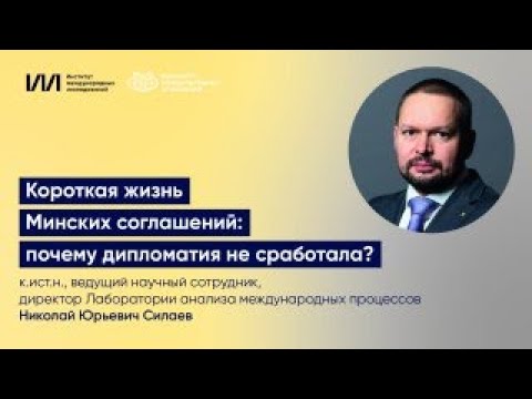 Видео: Короткая жизнь Минских соглашений: почему дипломатия не сработала? Лекция в МГИМО