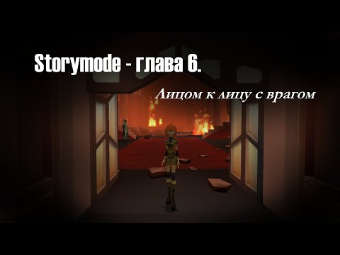 Видео: Storymode - глава 6. Лицом к лицу с врагом / Прохождение мода полностью (6)