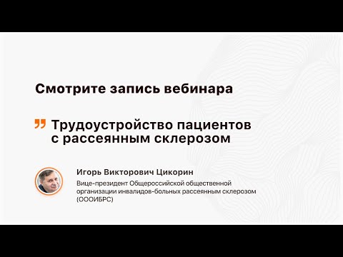 Видео: Трудоустройство пациентов с рассеянным склерозом