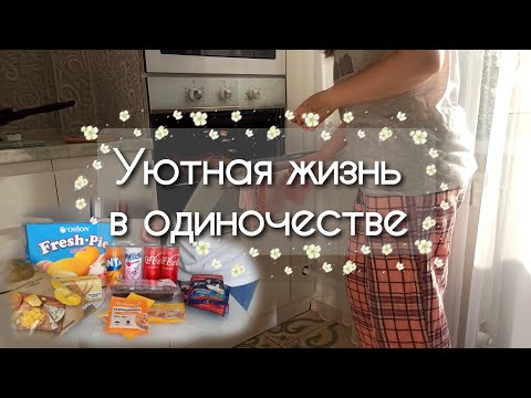 Видео: Уютная рутина дома офисного работника / Silent vlog