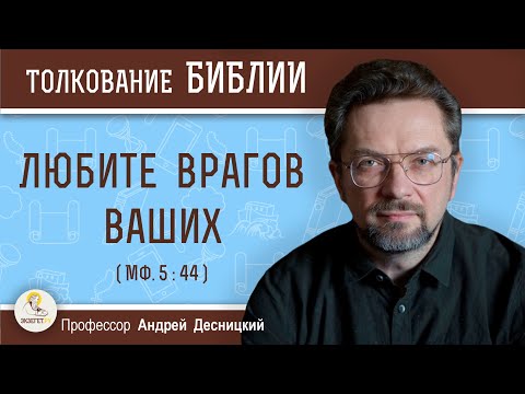 Видео: Любите врагов ваших (Мф. 5:44)  Профессор Андрей Сергеевич Десницкий