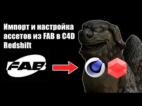 Видео: Импорт ассетов и настройка материала из FAB в Cinema4D Redshift
