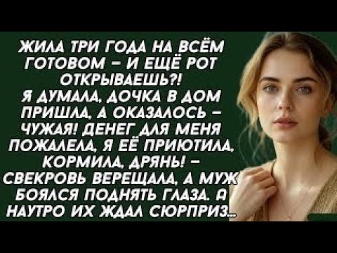 Видео: Жила три года на всём готовом — и ещё рот открываешь?!Я думала, дочка в дом пришла, а оказалосnhg