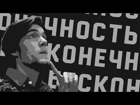 Видео: Как выглядит БЕСКОНЕЧНОСТЬ? (Артур Шарифов)