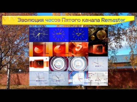 Видео: Эволюция часов Пятого канала Remaster