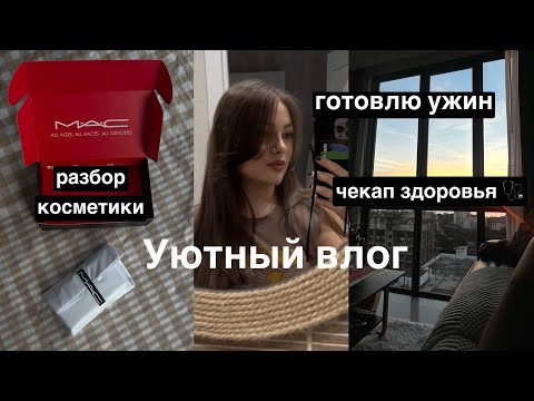 Видео: ДОМАШНИЙ ВЛОГ | разбираем косметичку, ежегодный чекап организма, осенний Питер, готовим ужин