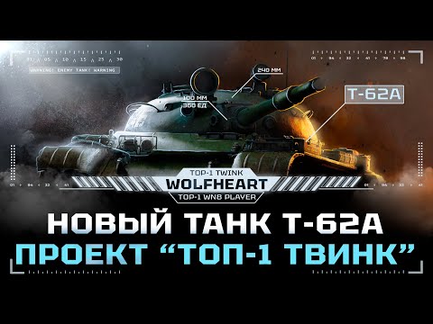 Видео: Т-62А | КАКОЙ ЖЕ КАЙФОВЫЙ ТАНК | ЕДУ СЛИВАТЬ 6К СРЕДНЕГО, А МОЖЕТ И НЕ СЛИВАТЬ
