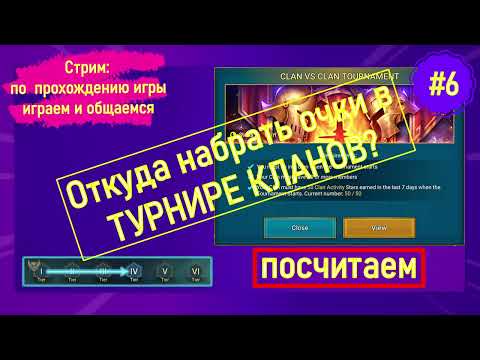 Видео: #6 Raid Shadow Legends Откуда набрать очки в Турнире Кланов