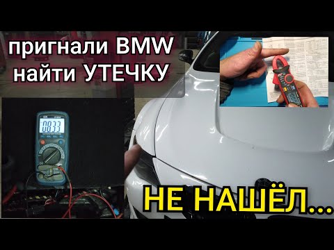 Видео: BMW очень быстро садится аккумулятор, попросили найти утечку. Я не нашёл... И никто бы не нашёл...